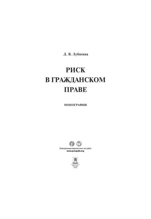 Ризик у цивільному праві.