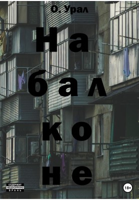 На балконі