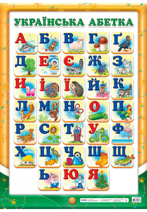 Poster. Ukrainian alphabet (printed)