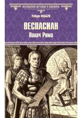 Веспасиан. Палач Рима