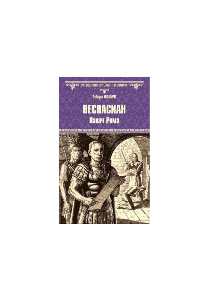 Веспасиан. Палач Рима