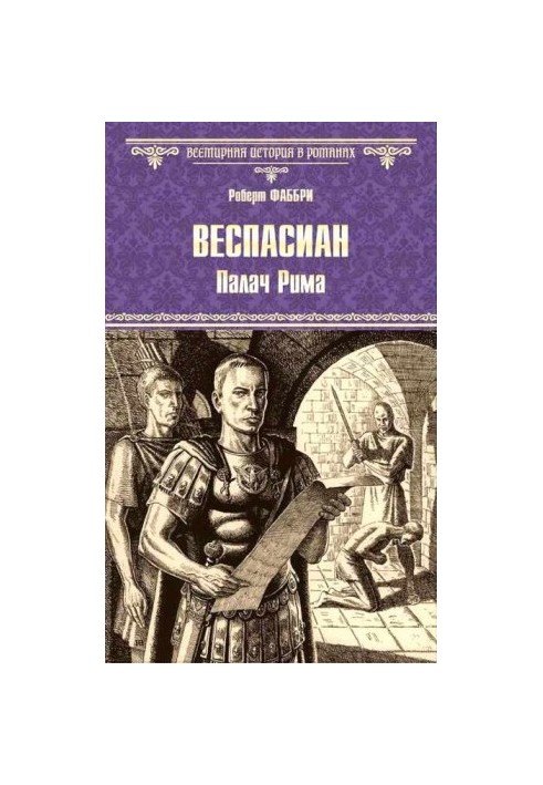 Веспасиан. Палач Рима
