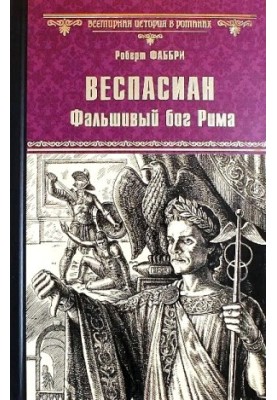 Веспасиан. Фальшивый бог Рима