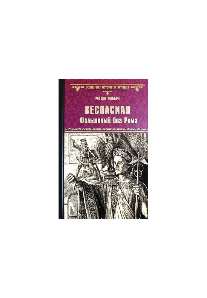 Веспасиан. Фальшивый бог Рима