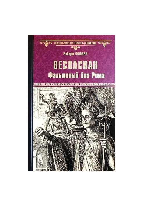 Веспасиан. Фальшивый бог Рима