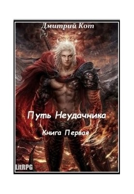 Путь Неудачника