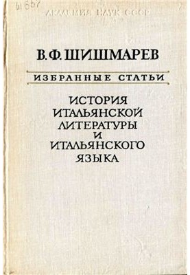 Избранные статьи. История итальянской литературы и итальянского языка