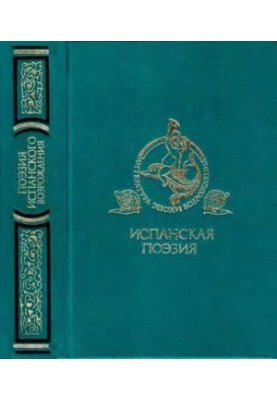 Поэзия испанского Возрождения
