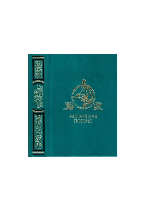 Поэзия испанского Возрождения