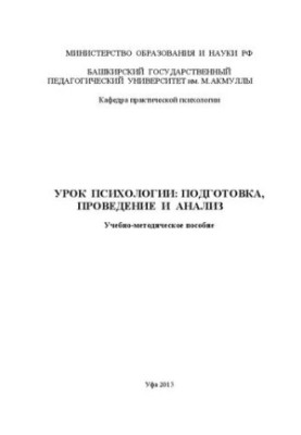 Урок психологии: подготовка, проведение и анализ: учебно-методическое пособие