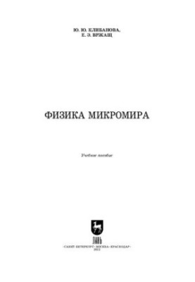 Фізика мікросвіту: Навчальний посібник для СПО