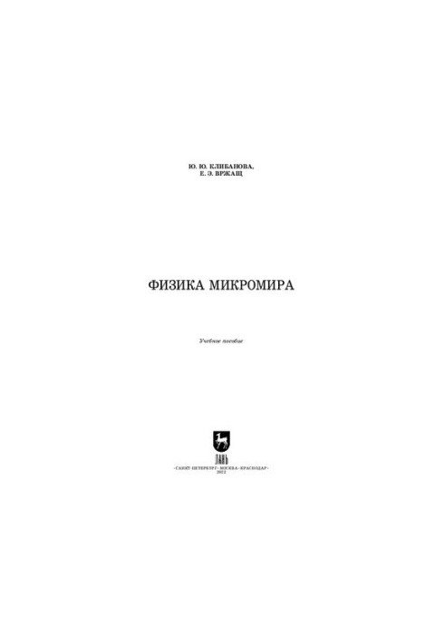 Фізика мікросвіту: Навчальний посібник для СПО
