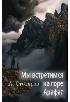 Мы встретимся на горе Арафат
