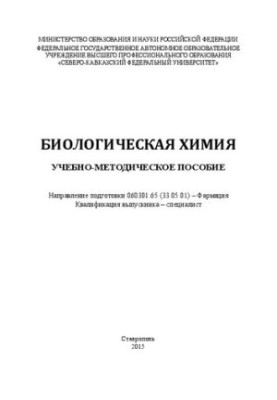 Биологическая химия: учебно-методическое пособие. Направление подготовки 060301.65 (33.05.01) – Фармация. Квалификация выпуск