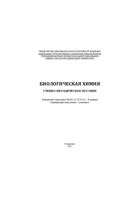 Биологическая химия: учебно-методическое пособие. Направление подготовки 060301.65 (33.05.01) – Фармация. Квалификация выпуск
