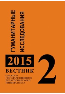 Вісник Омського державного педагогічного університету. Гуманітарні дослідження