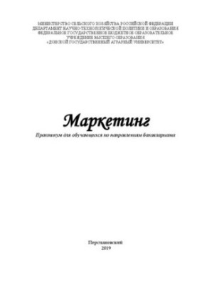 Маркетинг: Практикум для обучающихся по направлениям бакавлариата