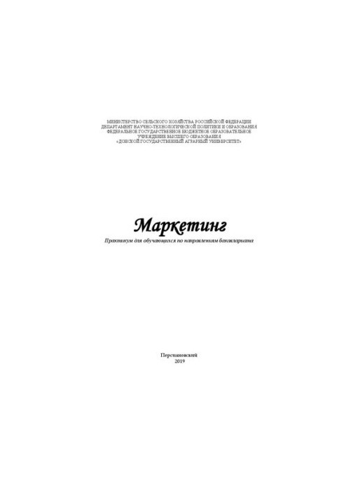 Маркетинг: Практикум для обучающихся по направлениям бакавлариата