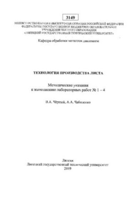Технология производства листа : методические указания к выполнению лабораторных работ № 1-4