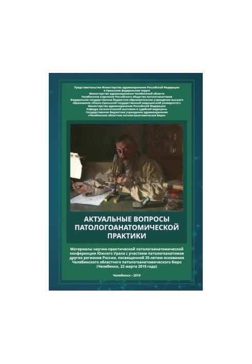 Актуальні питання патологоанатомічної практики: матеріали науково-практичної патологоанатомічної конференції Південного Уралу