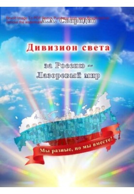 Дивизион света за Россию - Лазоревый МИРЪ! [Текст] : суперфэнтези