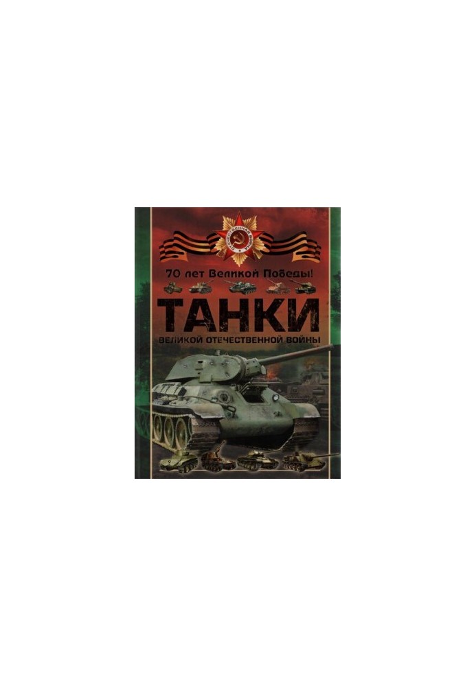 Танки Великой Отечественной войны
