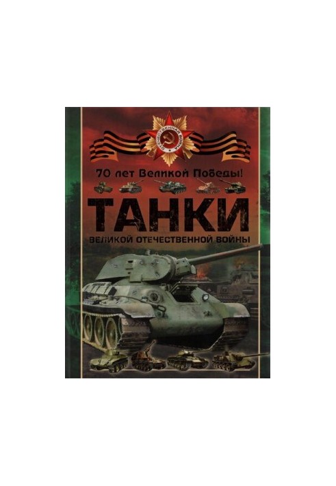 Танки Великой Отечественной войны