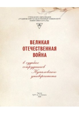 Великая Вітчизняна війна в долях працівників Купаловського університету: історичний нарис