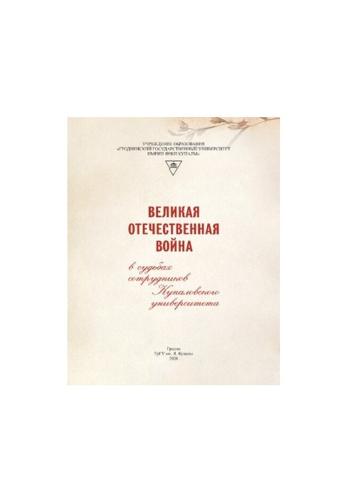Великая Вітчизняна війна в долях працівників Купаловського університету: історичний нарис