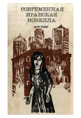 Современная иранская новелла. 60—70 годы. Сборник