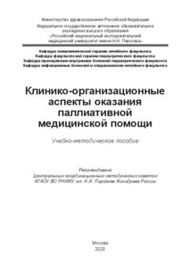 Клинико-организационные аспекты оказания паллиативной медицинской помощи: Учебно-методическое пособие