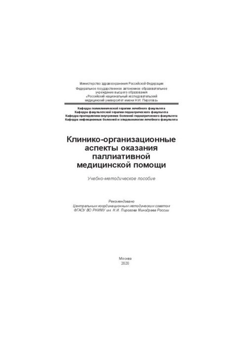 Клинико-организационные аспекты оказания паллиативной медицинской помощи: Учебно-методическое пособие