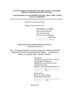 Improvement of methods of management of professional career of employees of restaurant and hotel business