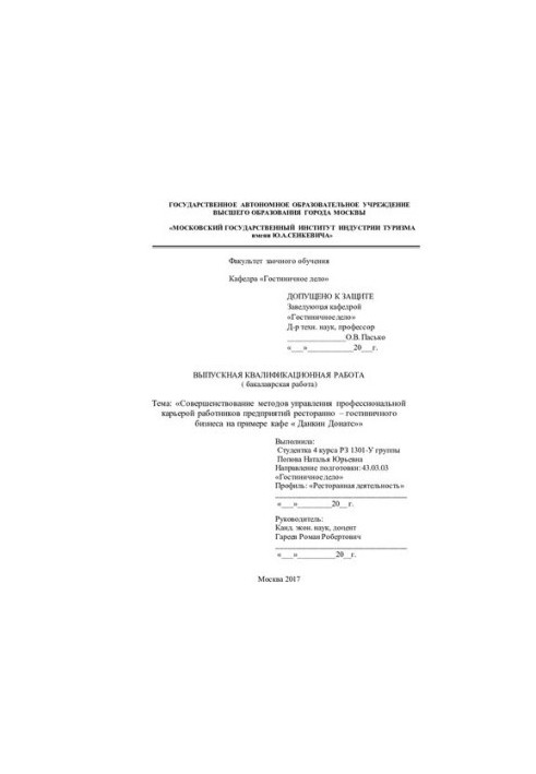 Improvement of methods of management of professional career of employees of restaurant and hotel business