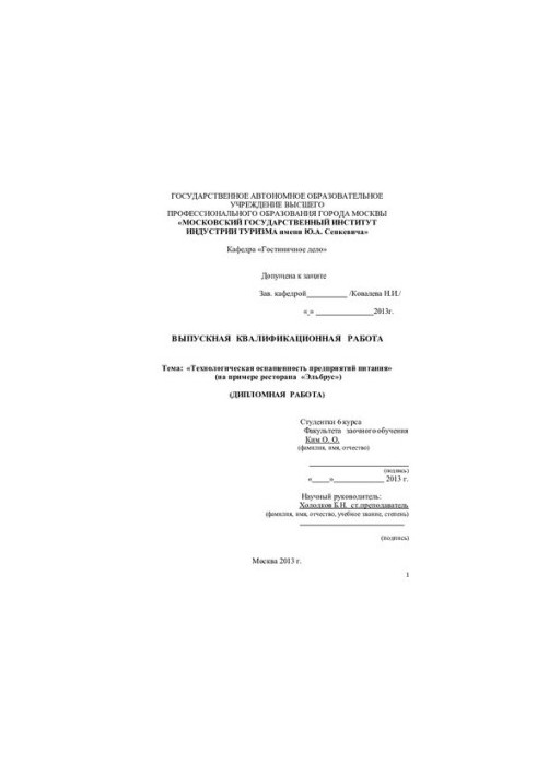 Technological equipment of food enterprises