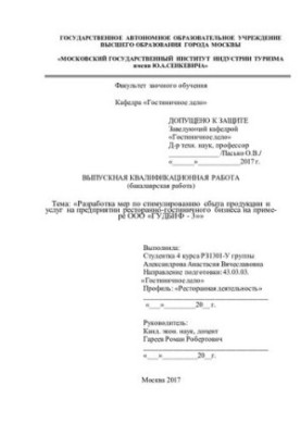 Development of measures to stimulate the sale of products and services at the restaurant and hotel business on the example of GUDBIF LLC