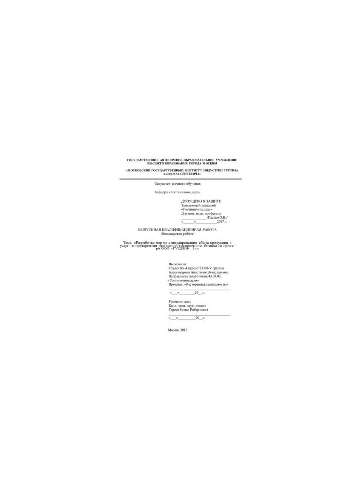 Development of measures to stimulate the sale of products and services at the restaurant and hotel business on the example of GUDBIF LLC