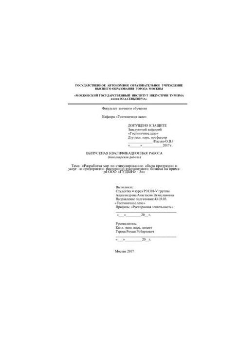 Development of measures to stimulate the sale of products and services at the restaurant and hotel business on the example of GUDBIF LLC