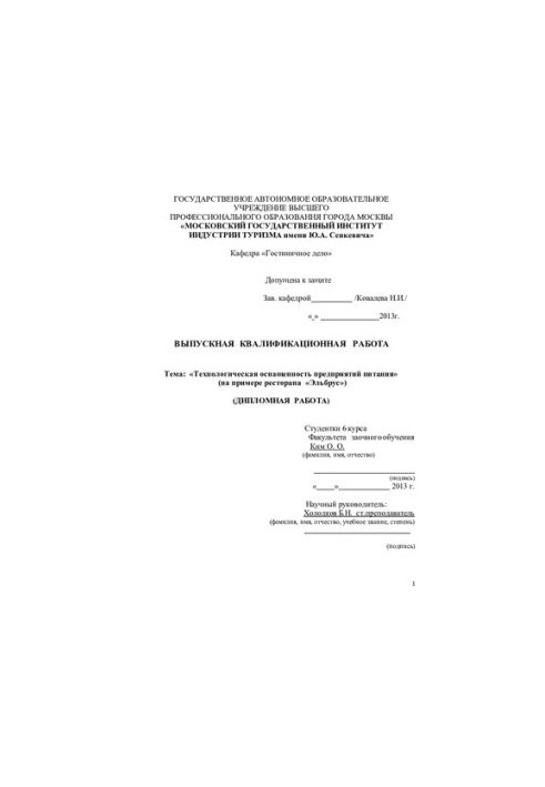 Technological equipment of food enterprises