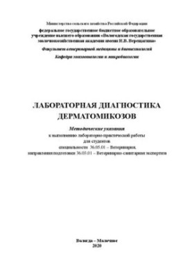 Лабораторна діагностика дерматомікозів: Методичні вказівки