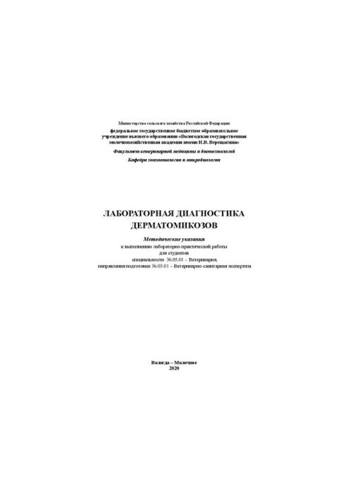 Лабораторна діагностика дерматомікозів: Методичні вказівки