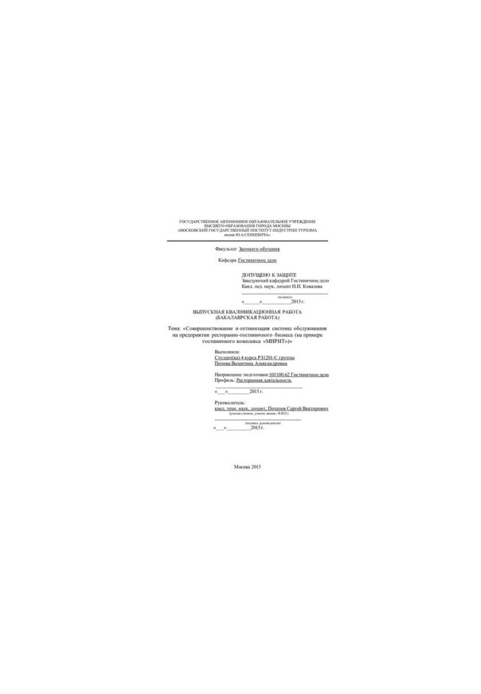 Improving and optimizing the service system at the restaurant and hotel business
