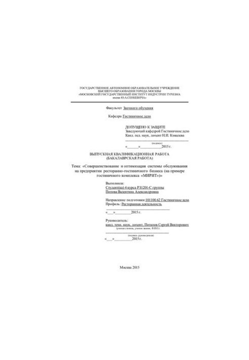 Improving and optimizing the service system at the restaurant and hotel business