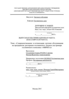 Удосконалення та оптимізація системи обслуговування в підприємствах ресторанно-готельного бізнесу