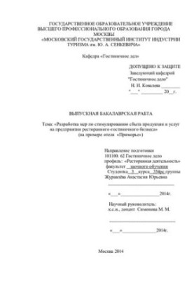 Development of measures to stimulate the sale of products and services at the restaurant and hotel business