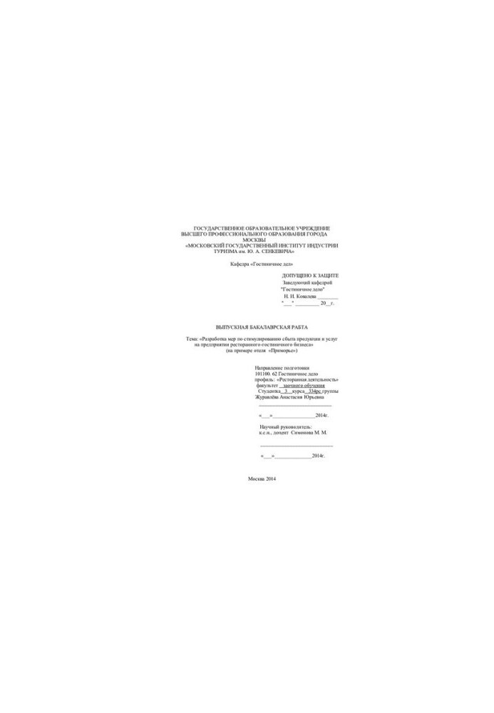Development of measures to stimulate the sale of products and services at the restaurant and hotel business