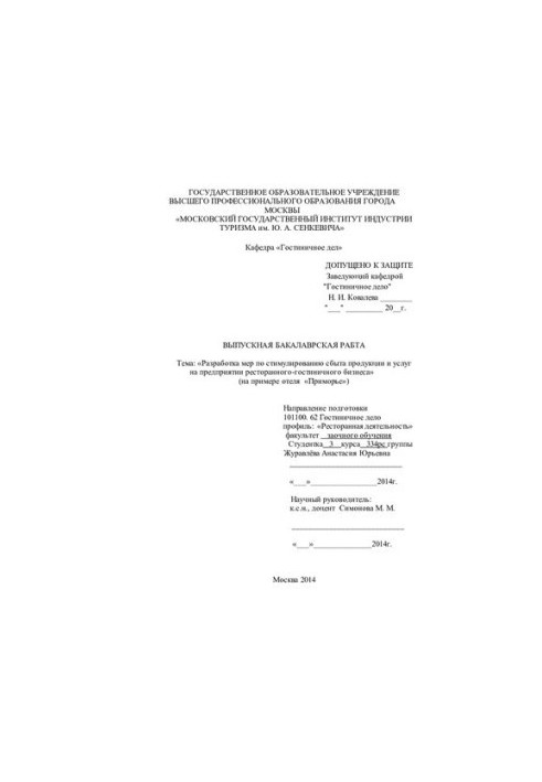 Development of measures to stimulate the sale of products and services at the restaurant and hotel business
