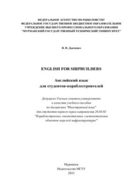 English for Shipbuilders (Английский язык для студентов кораблестроителей)