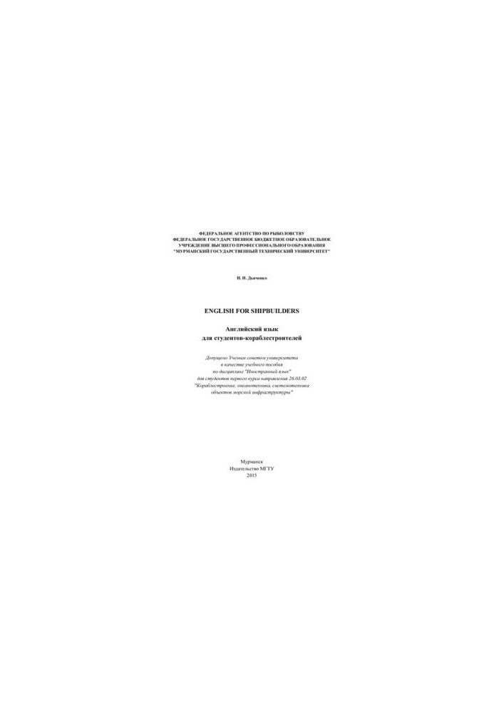 English for Shipbuilders (Английский язык для студентов кораблестроителей)