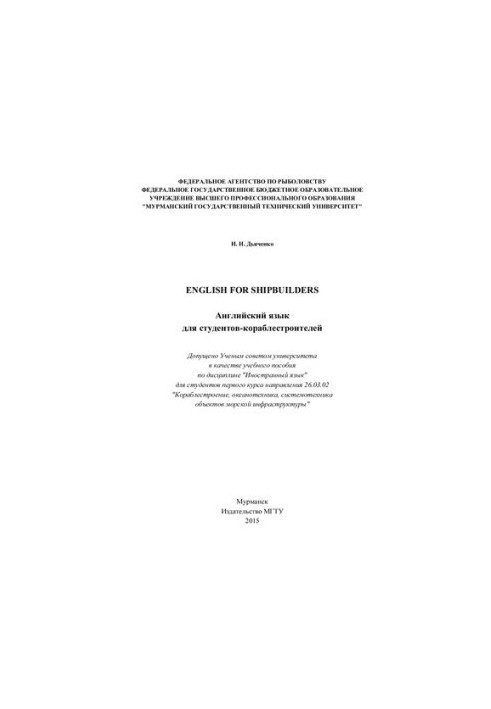 English for Shipbuilders (Английский язык для студентов кораблестроителей)
